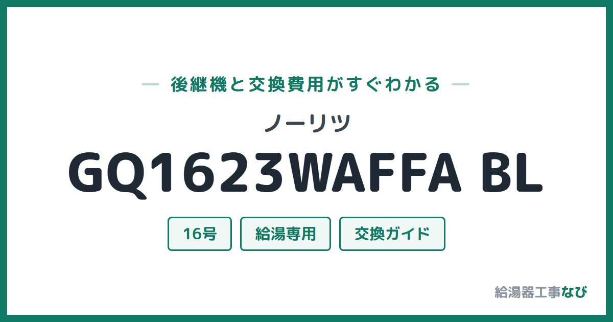ノーリツ GQ1623WAFFA BLの後継機と交換費用ガイド