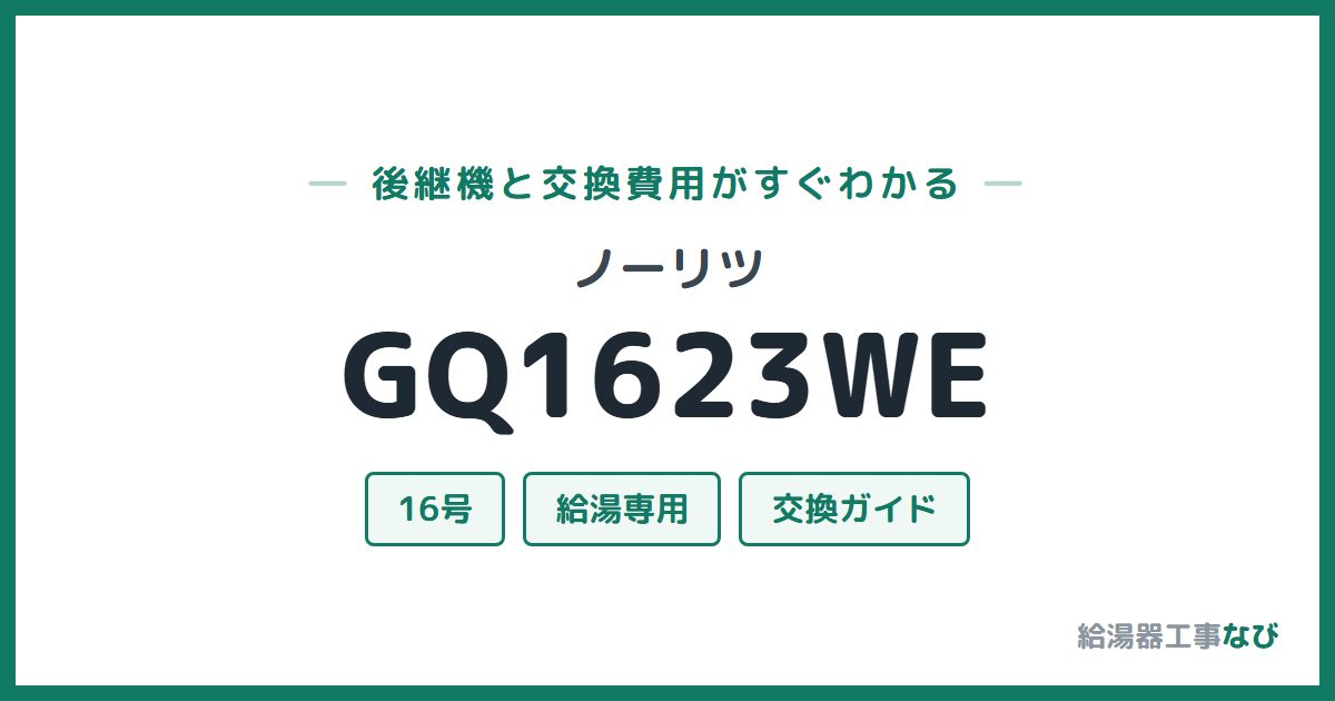 ノーリツ GQ1623WEの後継機と交換費用ガイド