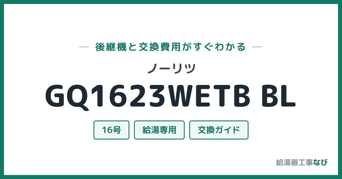 ノーリツ GQ1623WETB BLの後継機と交換費用ガイド