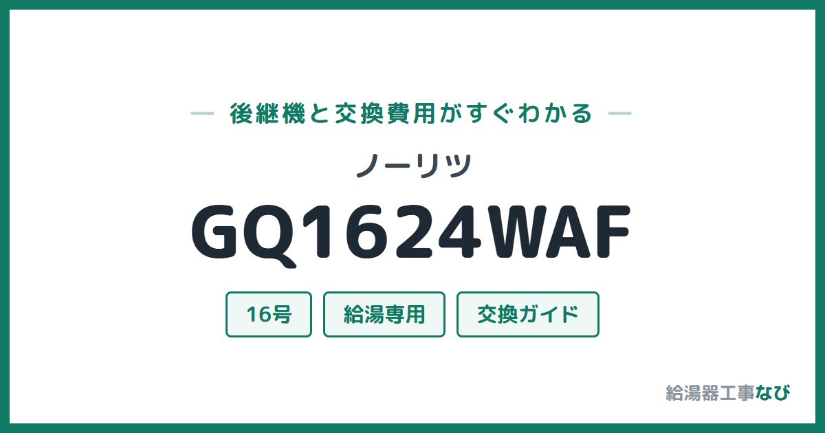 ノーリツ GQ1624WAFの後継機と交換費用ガイド