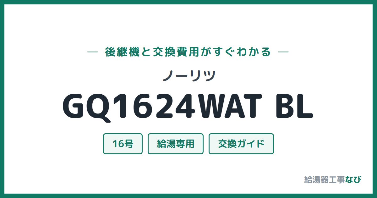 ノーリツ GQ1624WAT BLの後継機と交換費用ガイド