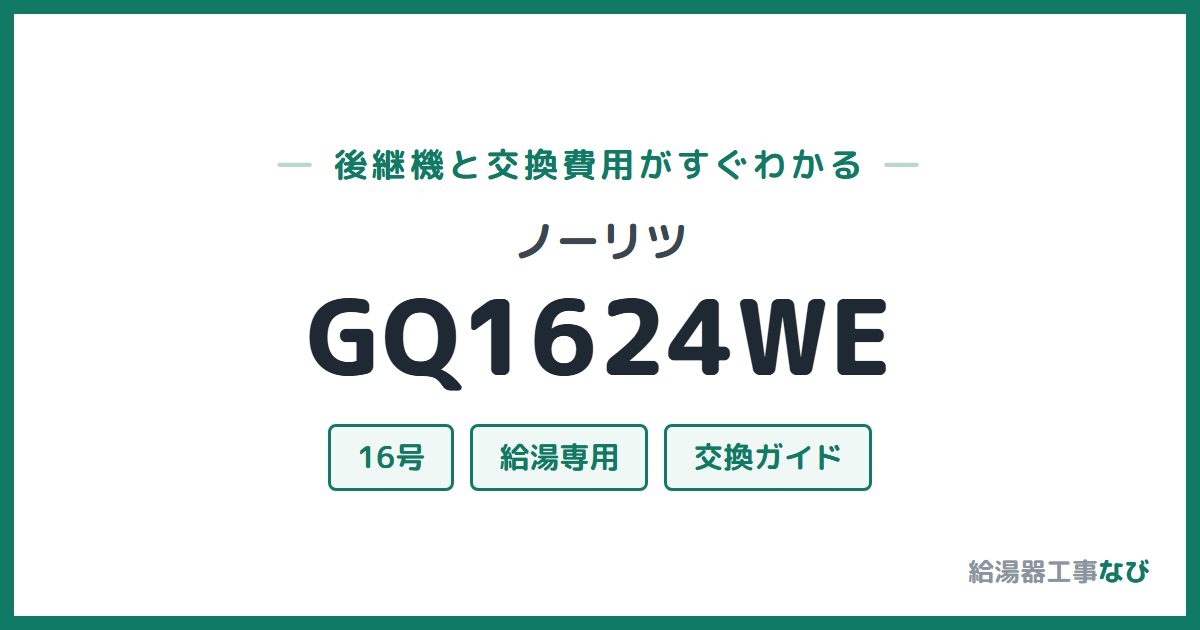 ノーリツ GQ1624WEの後継機と交換費用ガイド