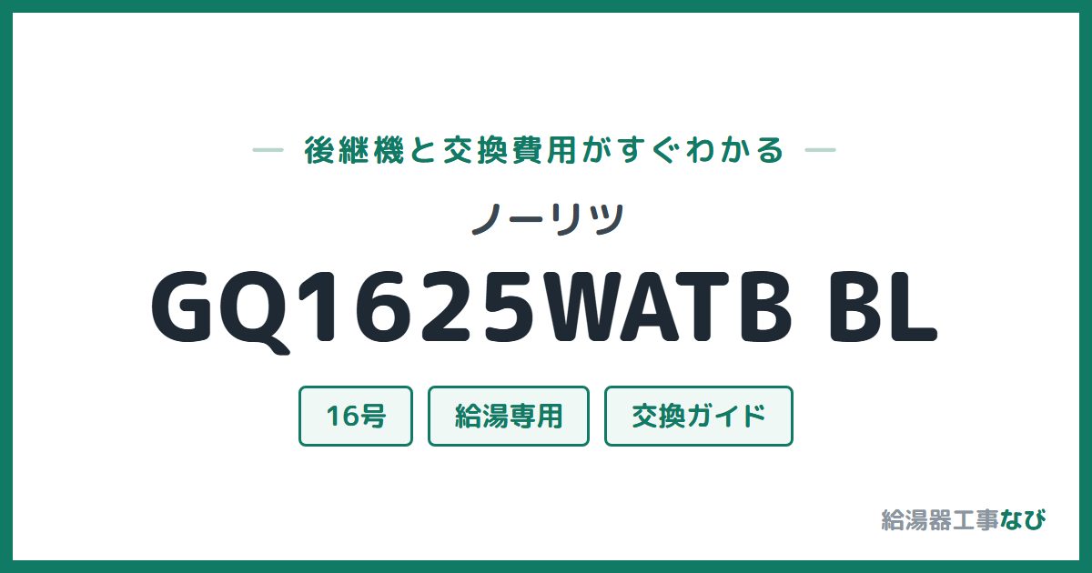 ノーリツ GQ1625WATB BLの後継機と交換費用ガイド