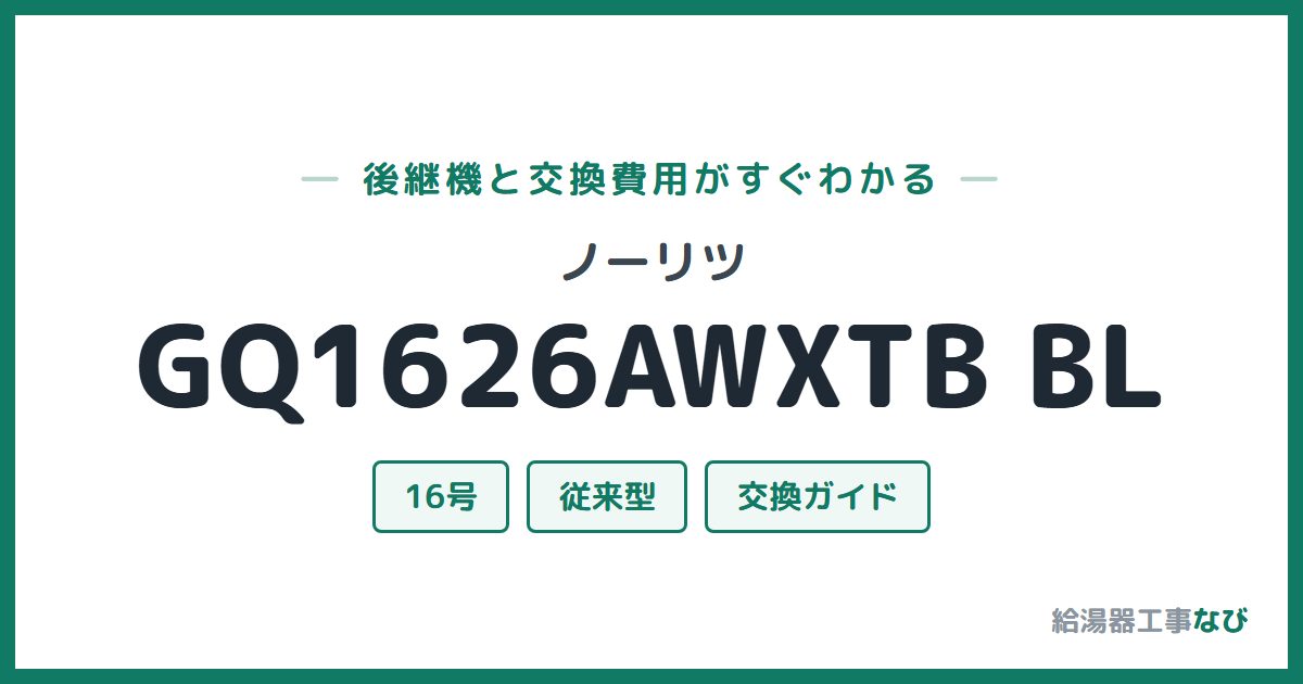 ノーリツ GQ1626AWXTB BLの後継機と交換費用ガイド