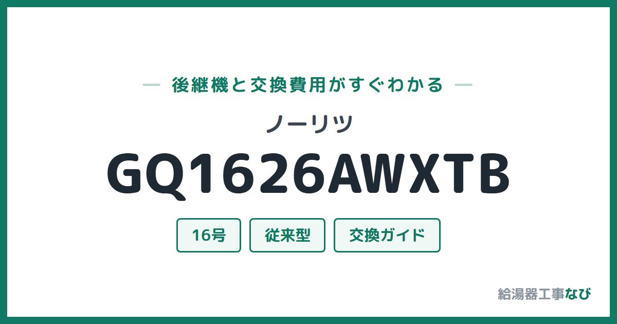 ノーリツ GQ1626AWXTBの後継機と交換費用ガイド
