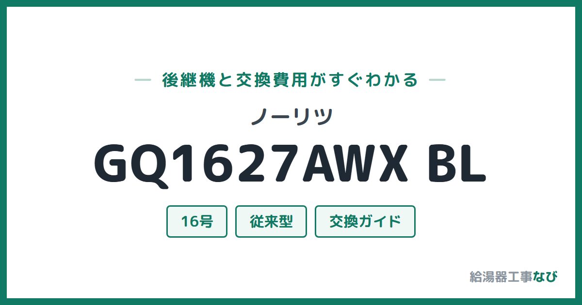 ノーリツ GQ1627AWX BLの後継機と交換費用ガイド