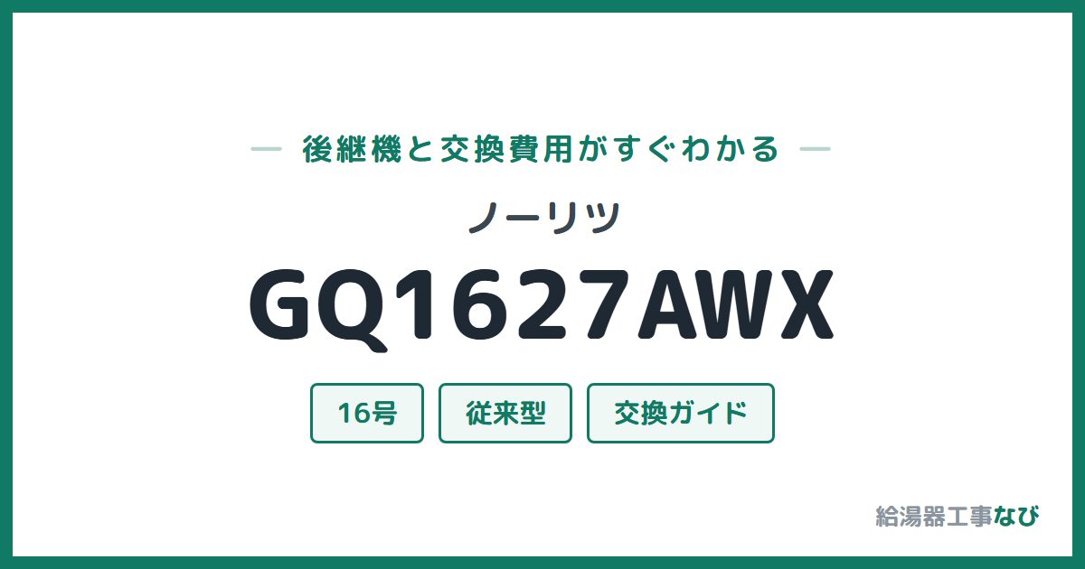 ノーリツ GQ1627AWXの後継機と交換費用ガイド