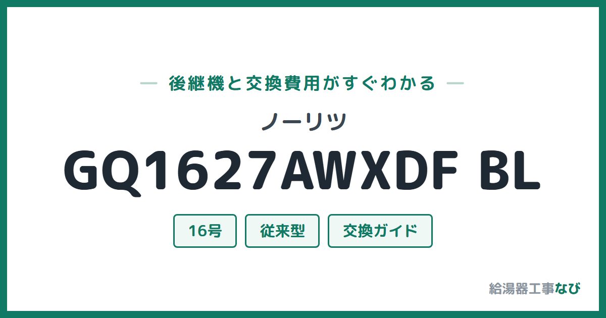 ノーリツ GQ1627AWXDF BLの後継機と交換費用ガイド
