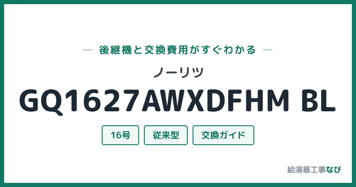 ノーリツ GQ1627AWXDFHM BLの後継機と交換費用ガイド