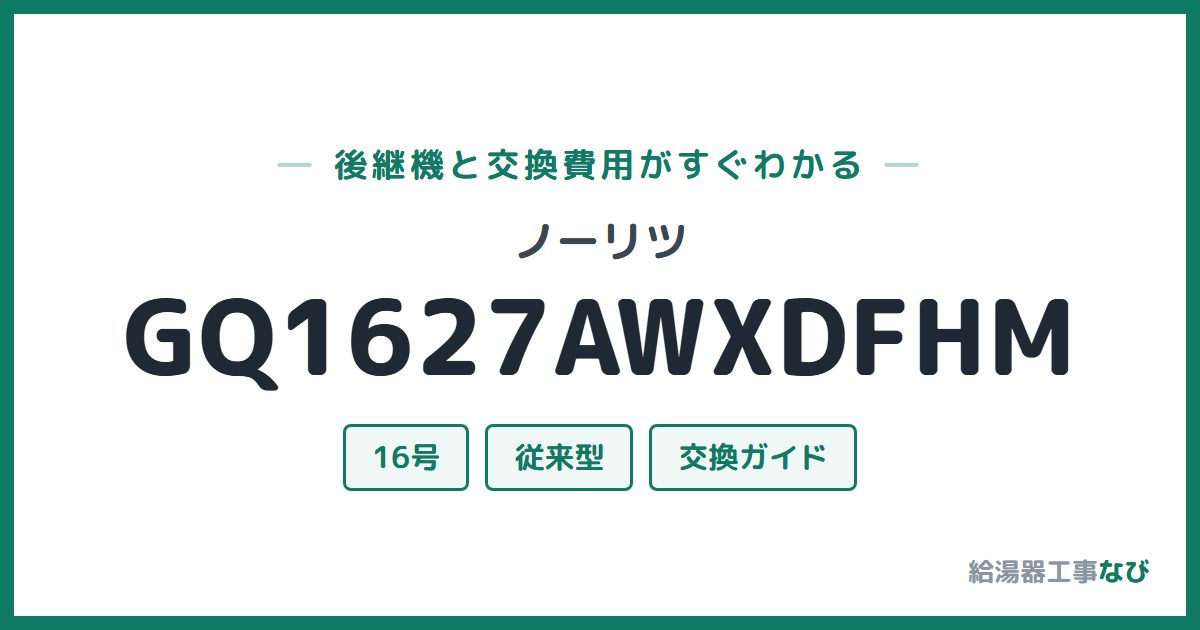 ノーリツ GQ1627AWXDFHMの後継機と交換費用ガイド