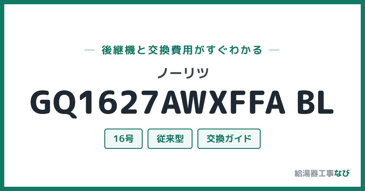 ノーリツ GQ1627AWXFFA BLの後継機と交換費用ガイド