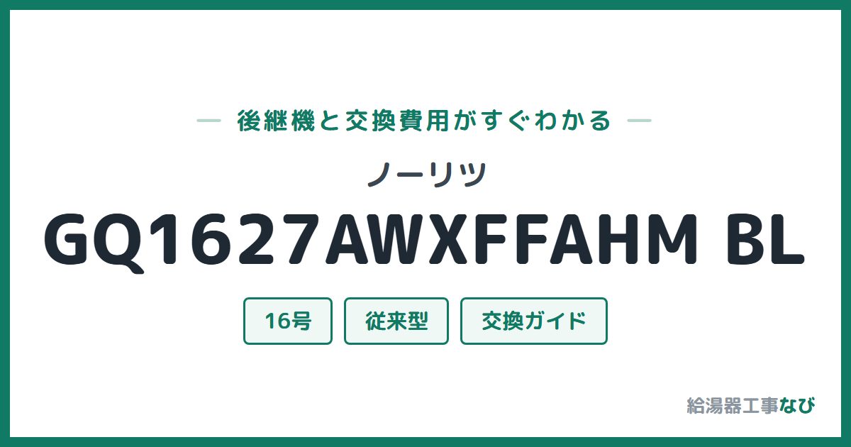ノーリツ GQ1627AWXFFAHM BLの後継機と交換費用ガイド