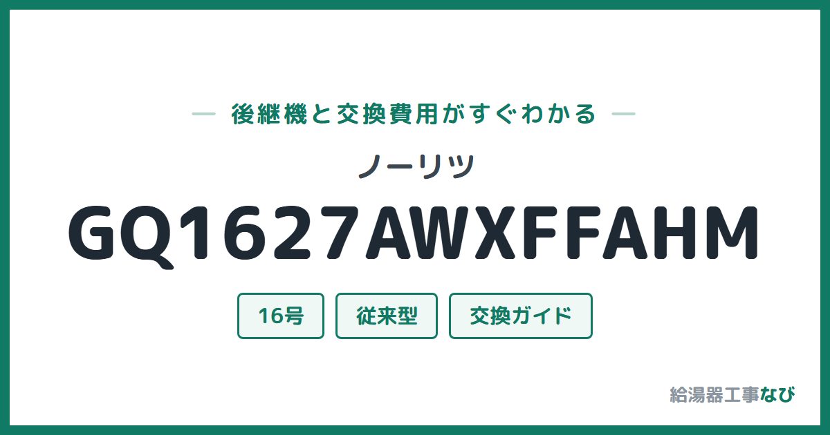 ノーリツ GQ1627AWXFFAHMの後継機と交換費用ガイド