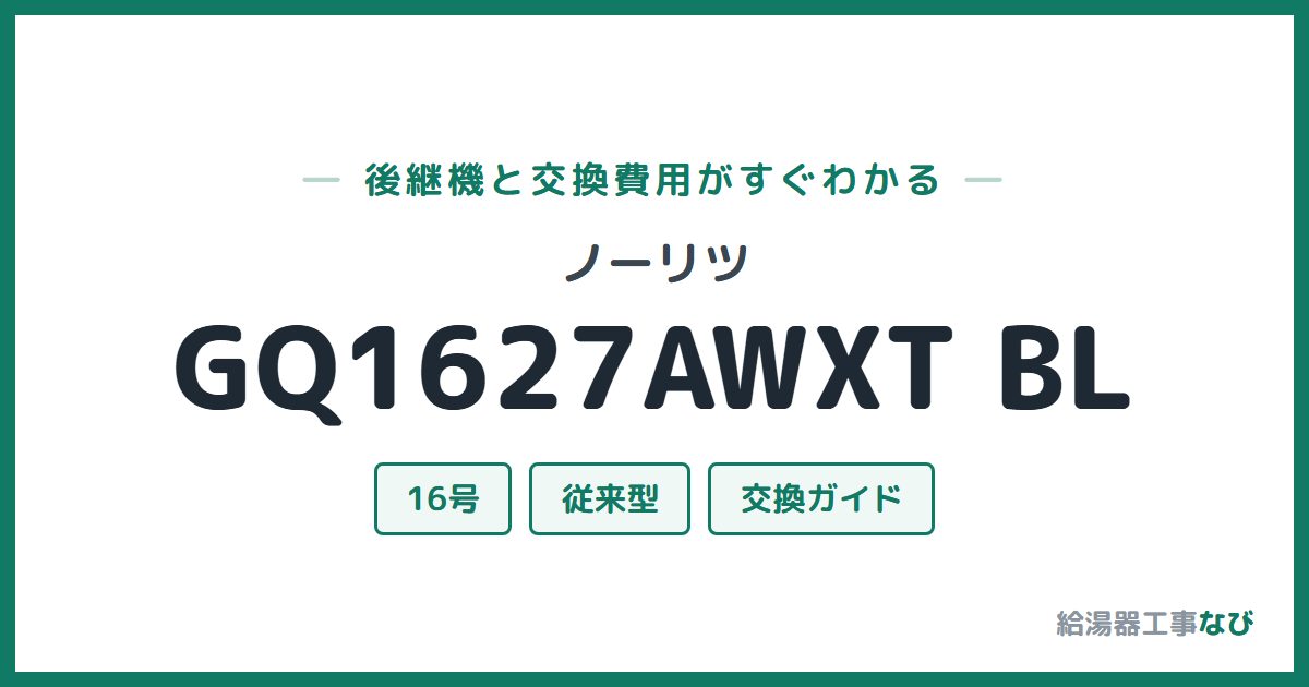 ノーリツ GQ1627AWXT BLの後継機と交換費用ガイド