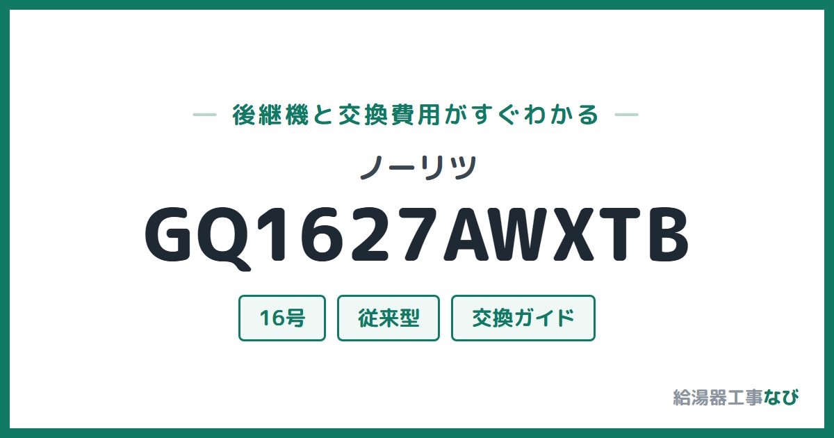 ノーリツ GQ1627AWXTBの後継機と交換費用ガイド