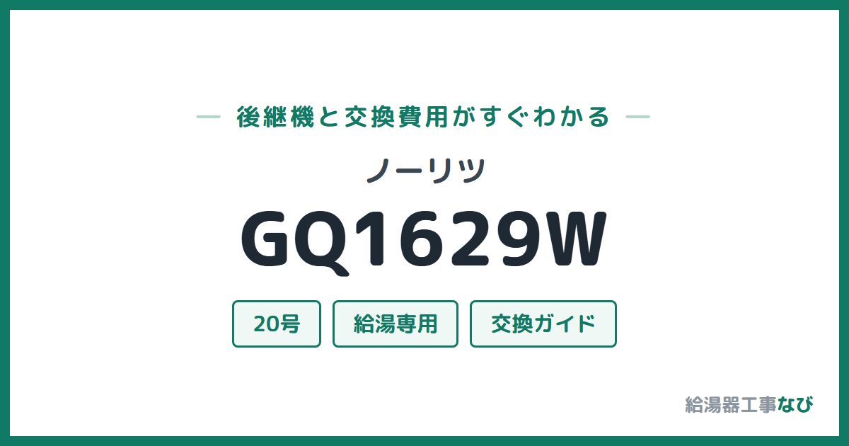 ノーリツ GQ1629Wの後継機と交換費用ガイド