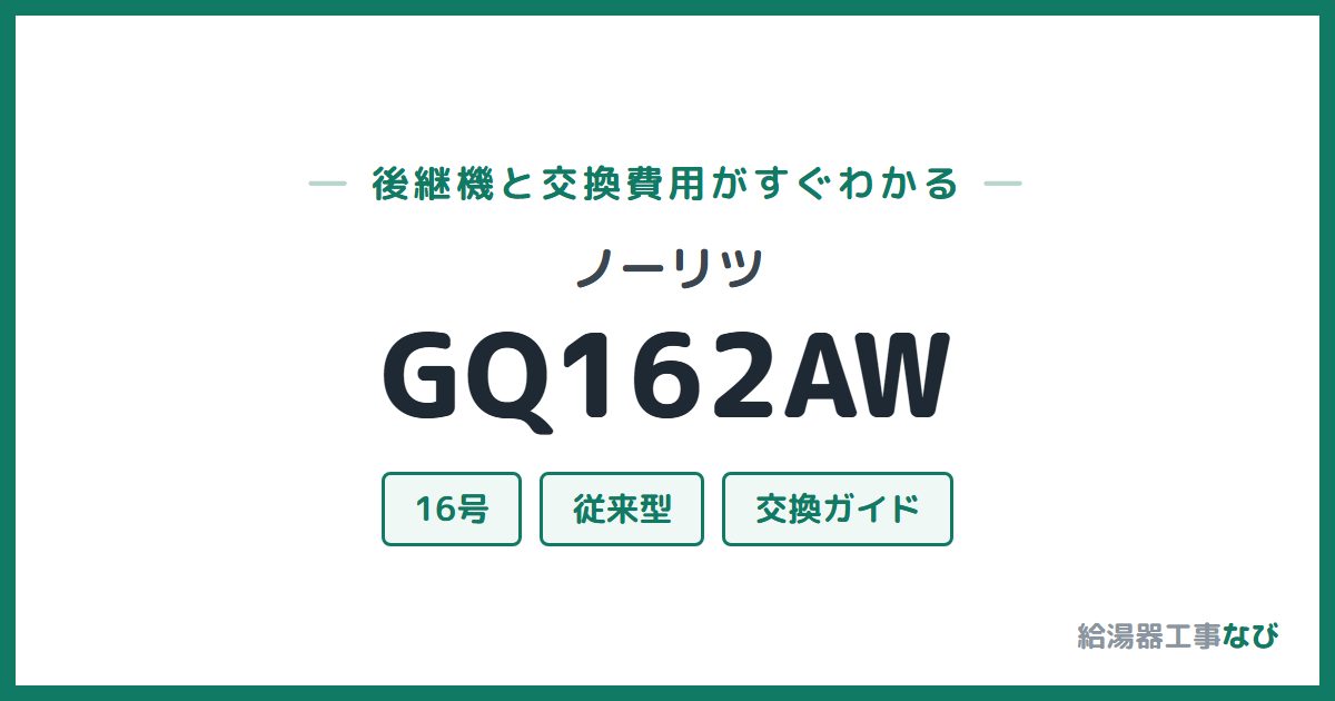 ノーリツ GQ162AWの後継機と交換費用ガイド