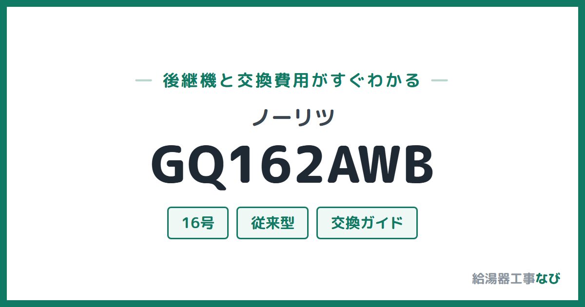 ノーリツ GQ162AWBの後継機と交換費用ガイド