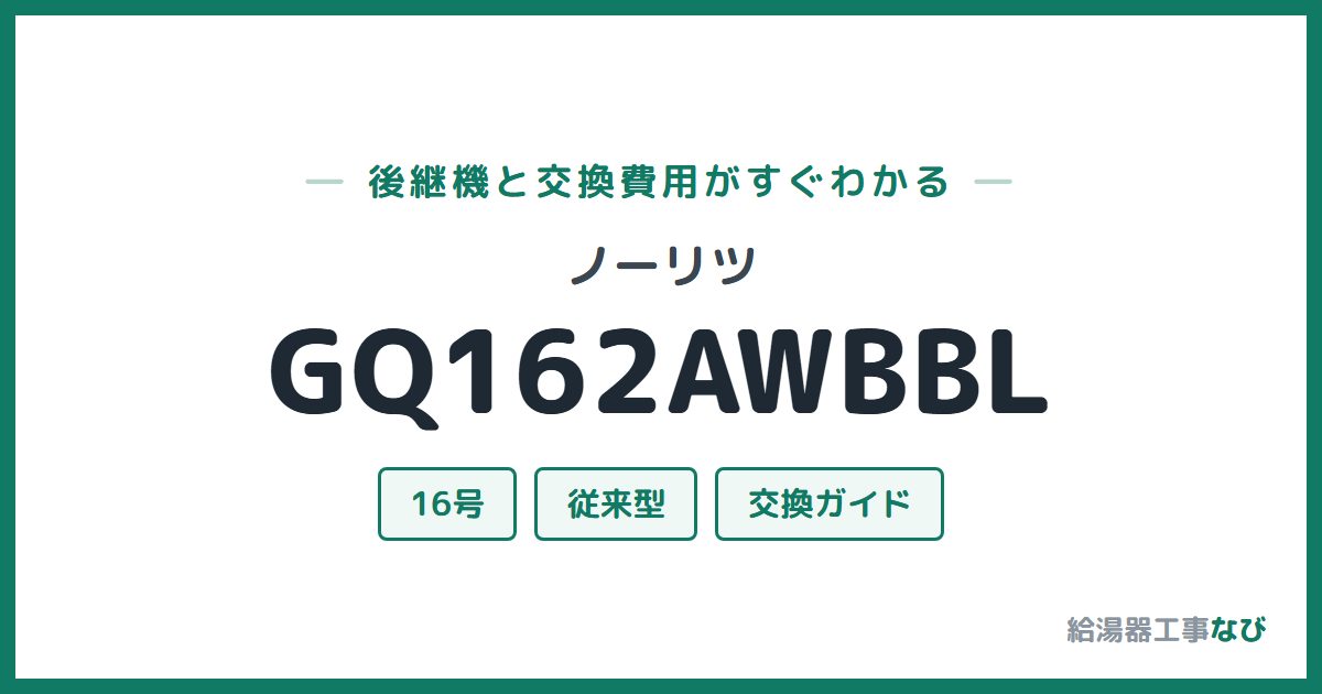 ノーリツ GQ162AWBBLの後継機と交換費用ガイド