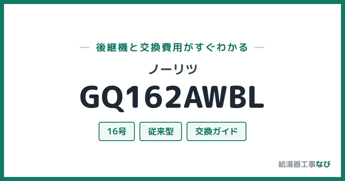 ノーリツ GQ162AWBLの後継機と交換費用ガイド