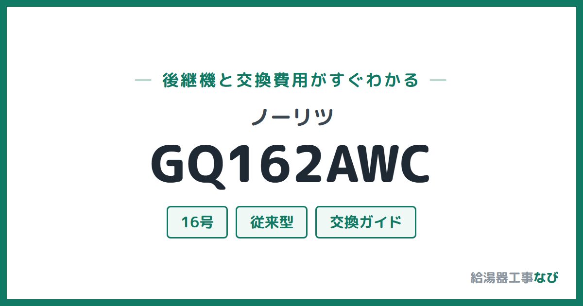 ノーリツ GQ162AWCの後継機と交換費用ガイド