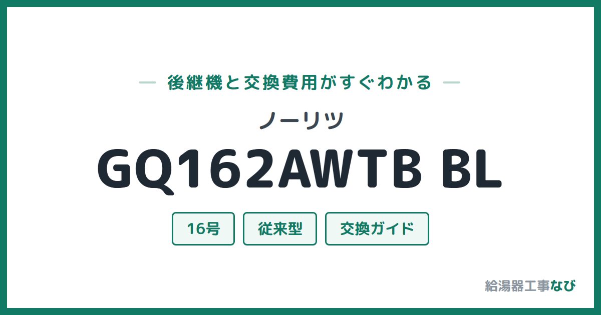 ノーリツ GQ162AWTB BLの後継機と交換費用ガイド
