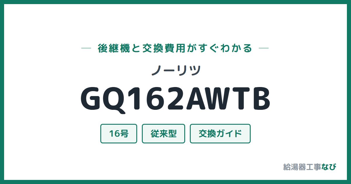 ノーリツ GQ162AWTBの後継機と交換費用ガイド