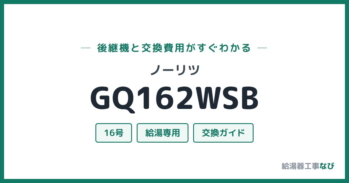 ノーリツ GQ162WSBの後継機と交換費用ガイド