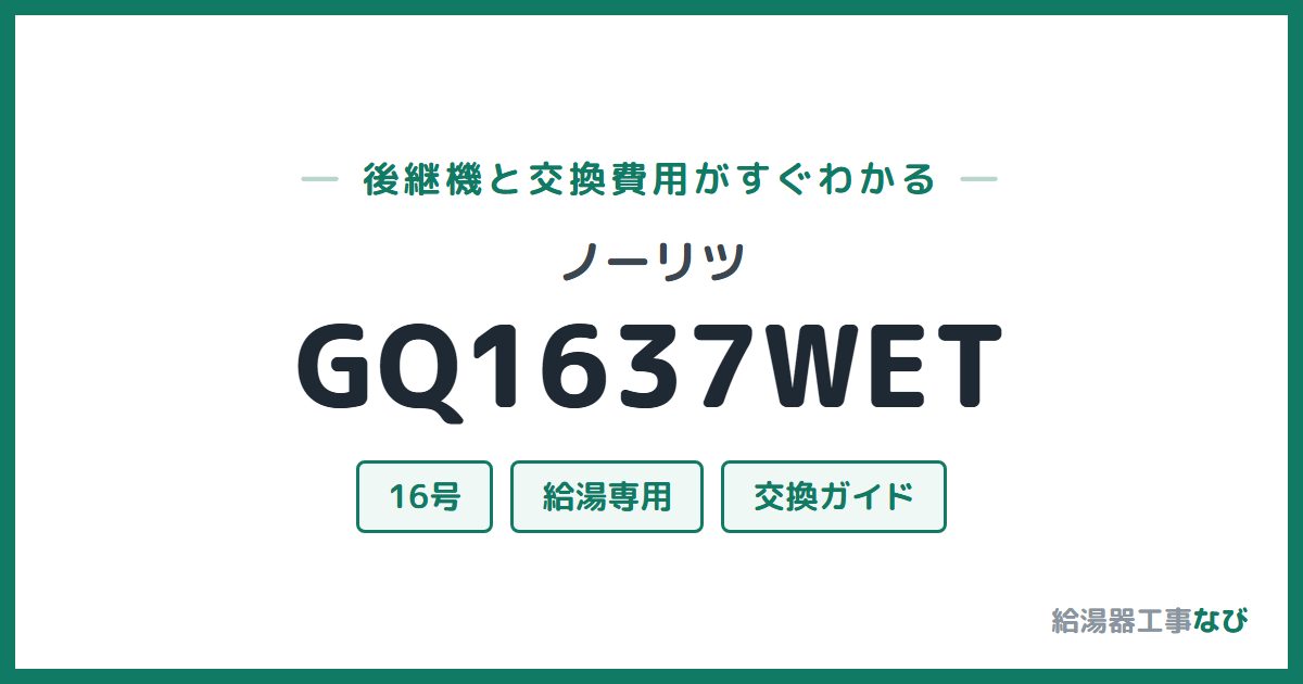 ノーリツ GQ1637WETの後継機と交換費用ガイド
