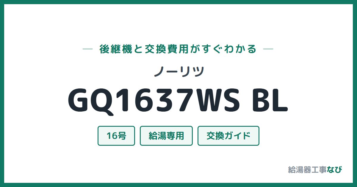 ノーリツ GQ1637WS BLの後継機と交換費用ガイド