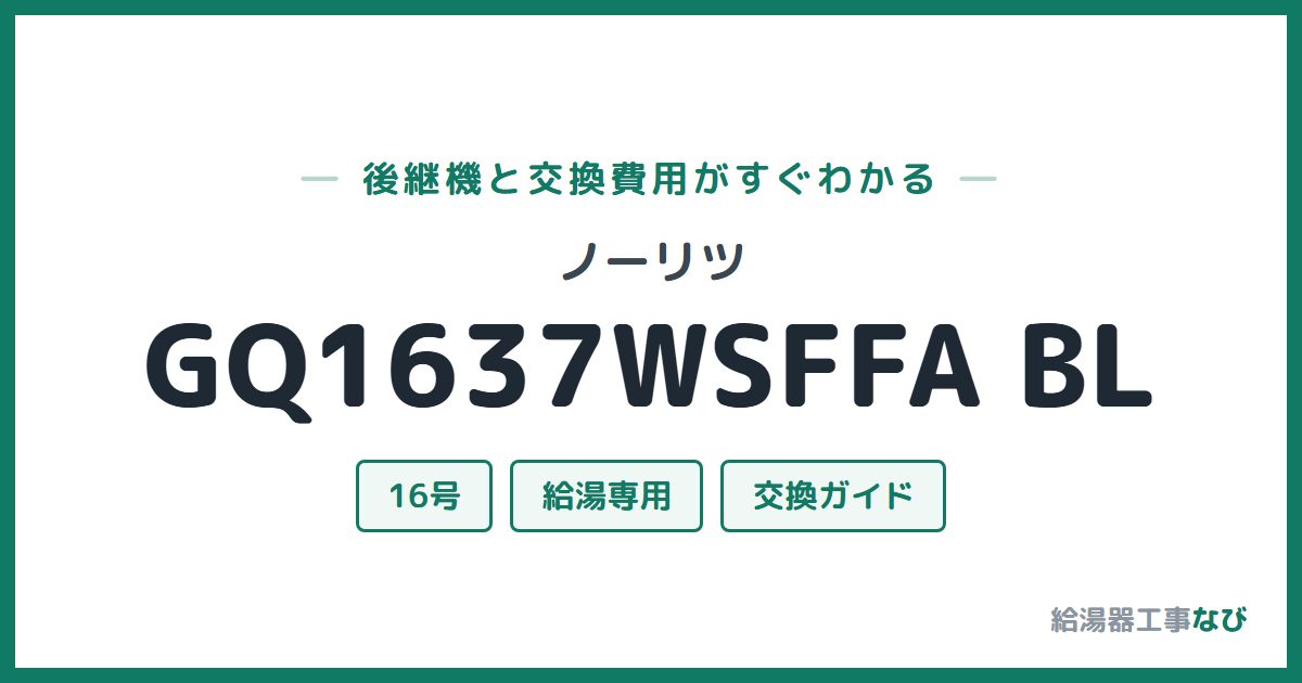 ノーリツ GQ1637WSFFA BLの後継機と交換費用ガイド