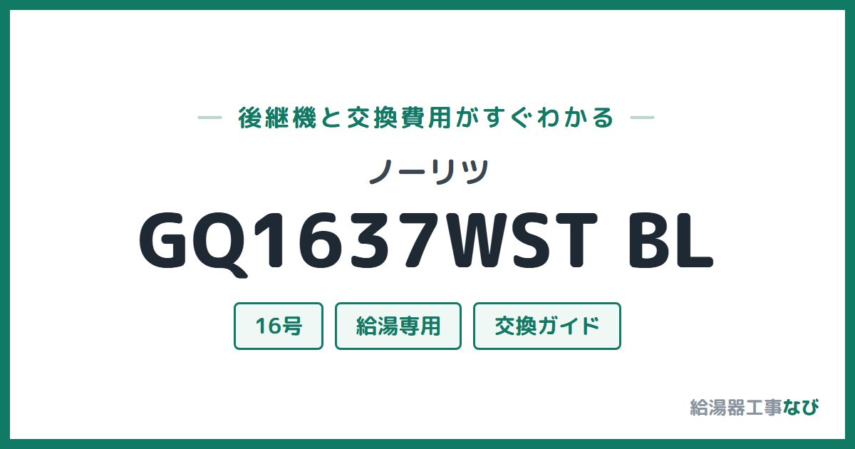 ノーリツ GQ1637WST BLの後継機と交換費用ガイド