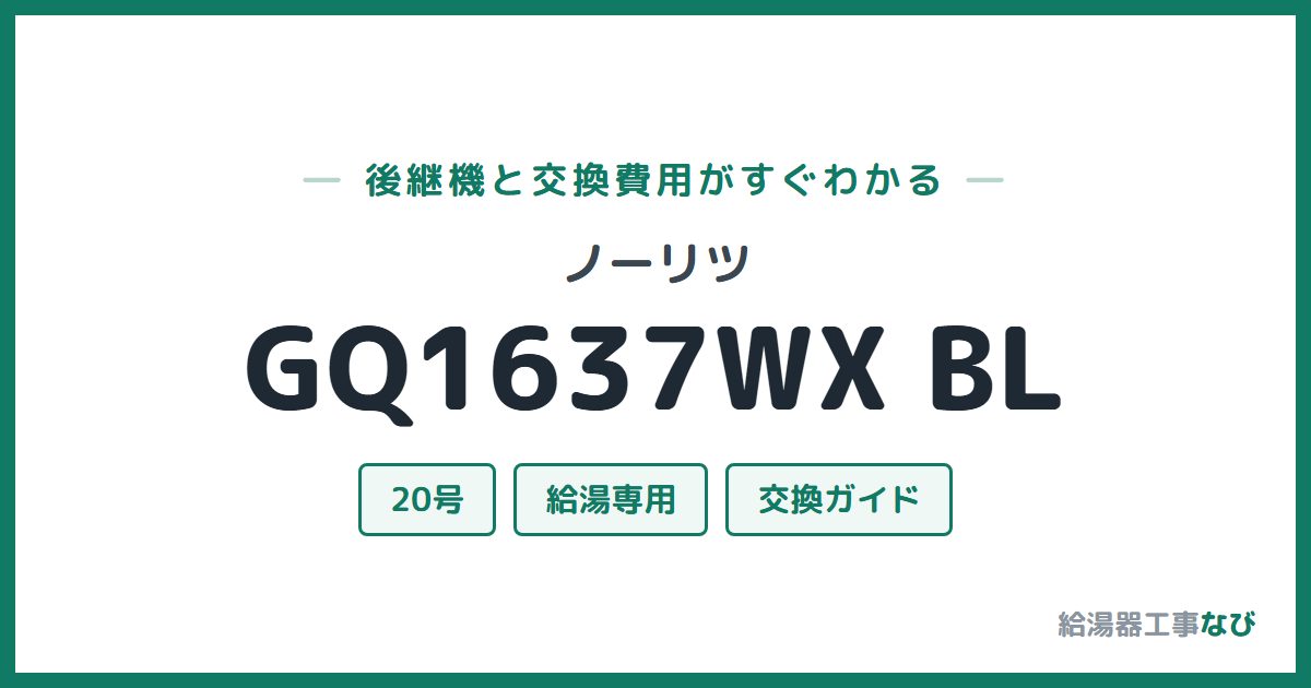 ノーリツ GQ1637WX BLの後継機と交換費用ガイド