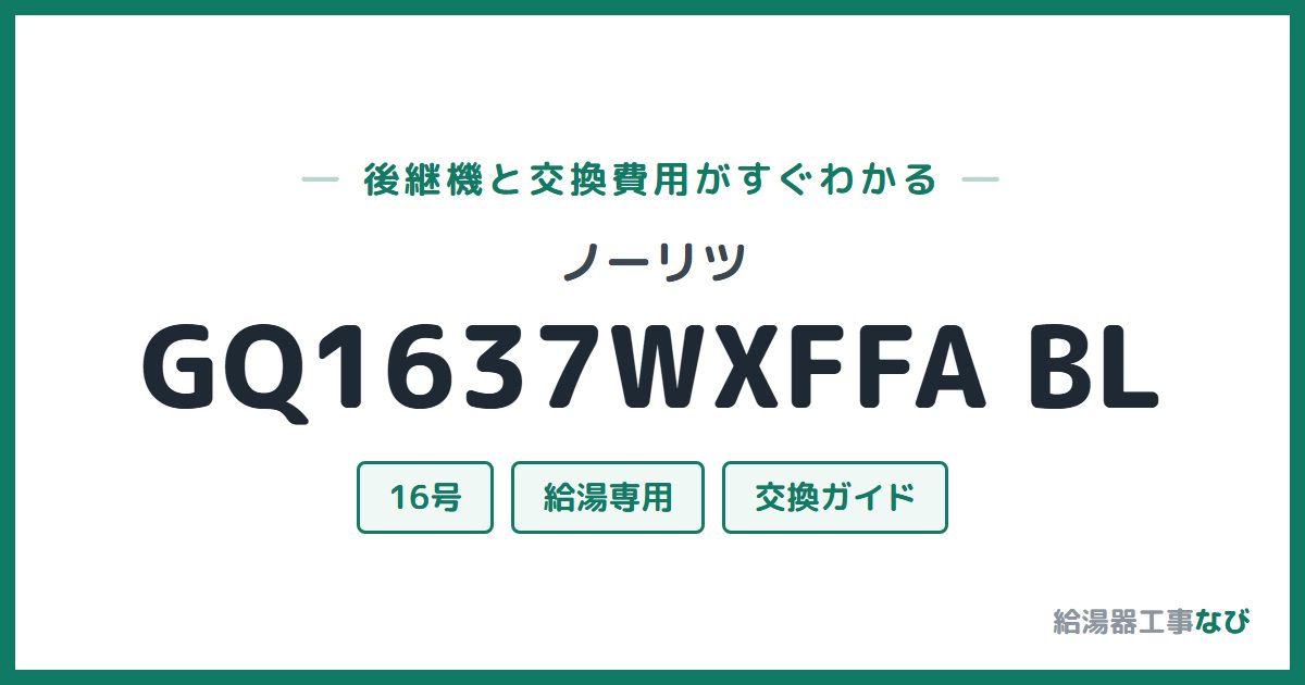 ノーリツ GQ1637WXFFA BLの後継機と交換費用ガイド
