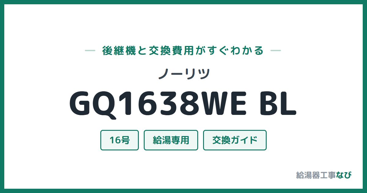 ノーリツ GQ1638WE BLの後継機と交換費用ガイド