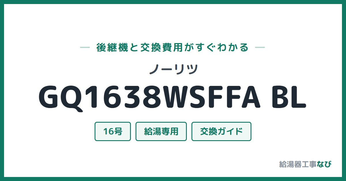 ノーリツ GQ1638WSFFA BLの後継機と交換費用ガイド