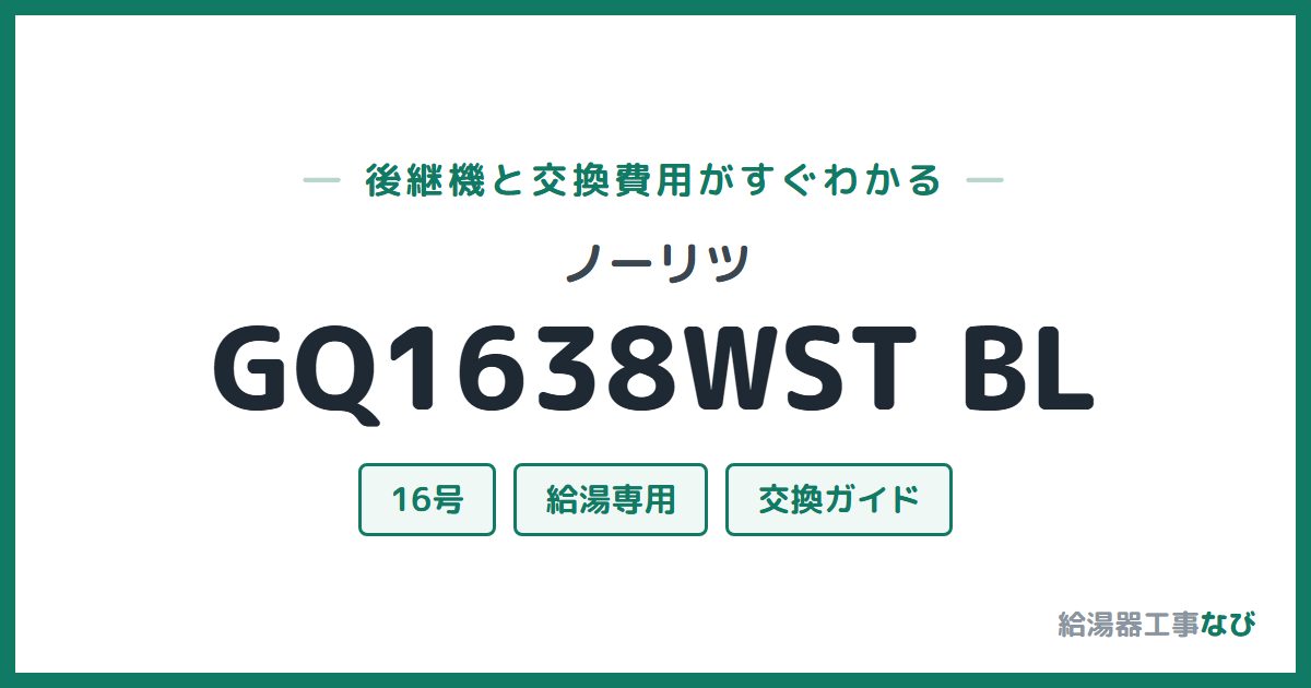 ノーリツ GQ1638WST BLの後継機と交換費用ガイド