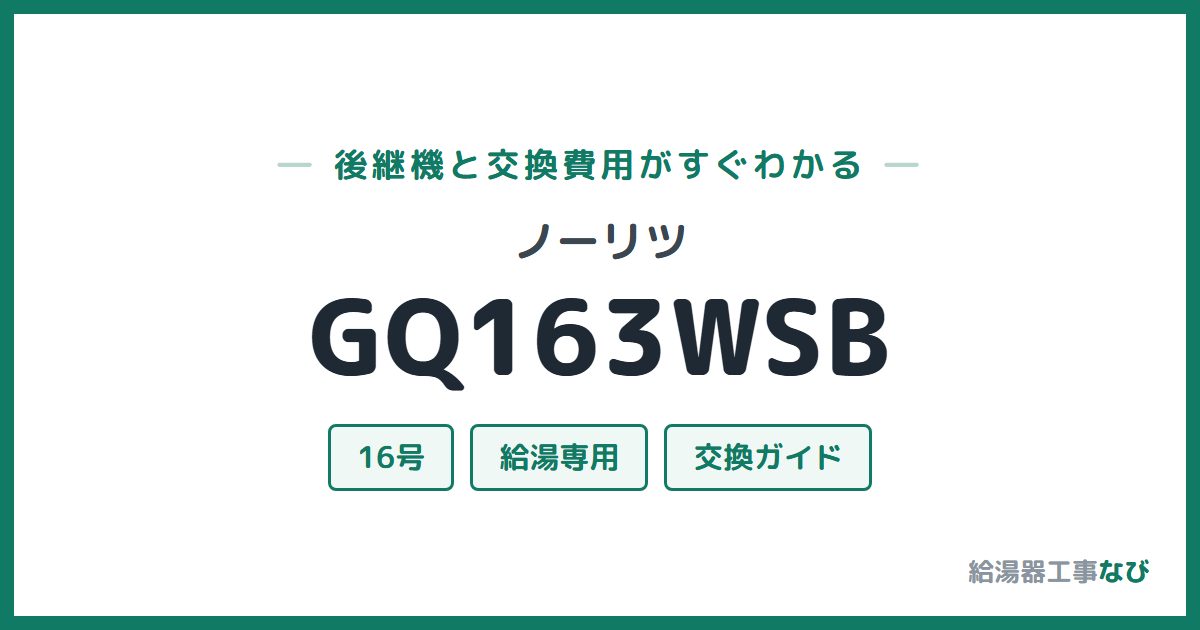 ノーリツ GQ163WSBの後継機と交換費用ガイド