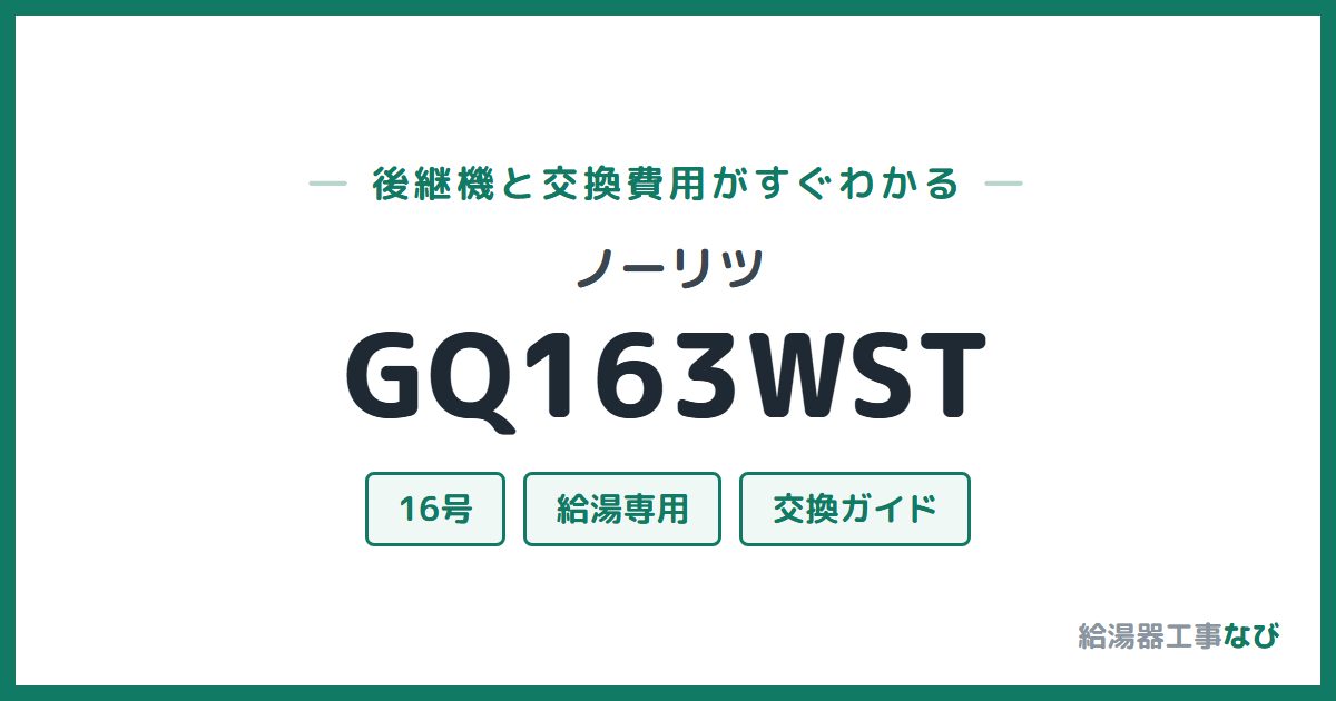 ノーリツ GQ163WSTの後継機と交換費用ガイド