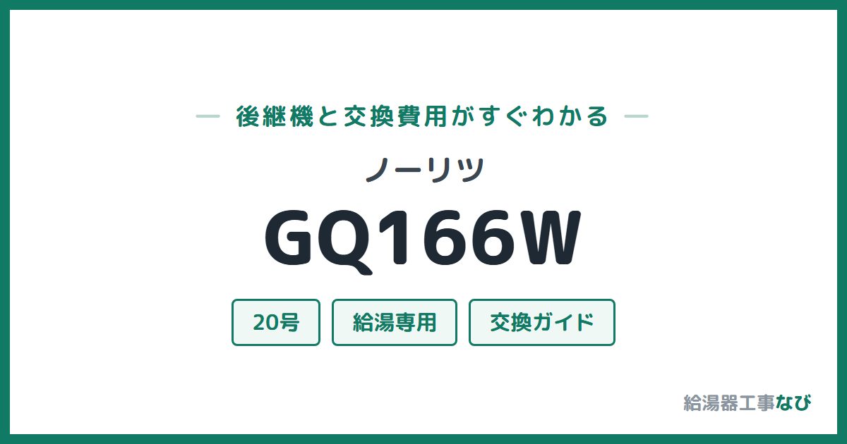 ノーリツ GQ166Wの後継機と交換費用ガイド
