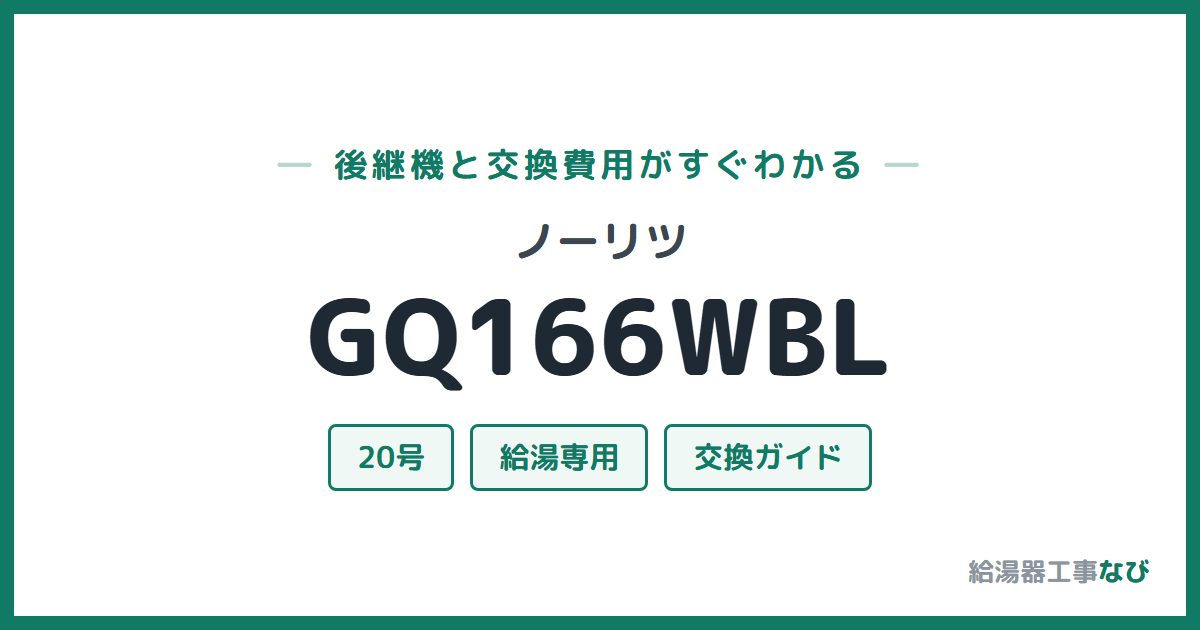ノーリツ GQ166WBLの後継機と交換費用ガイド