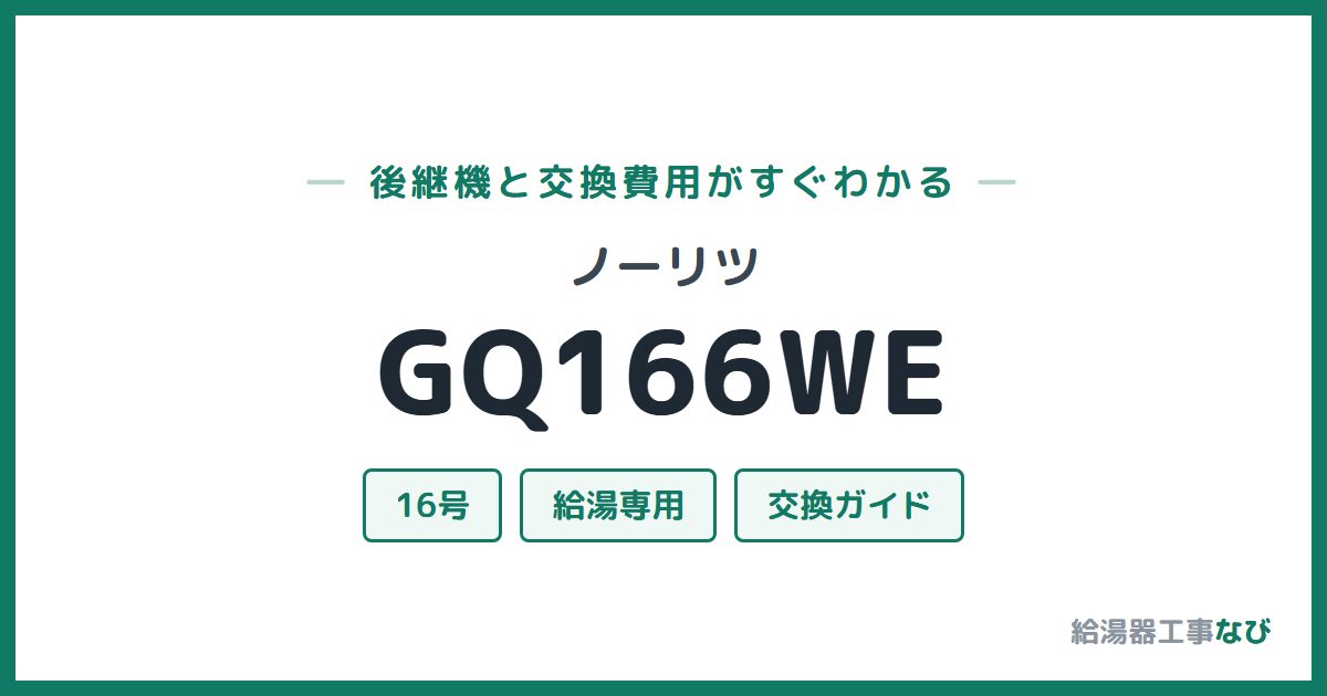 ノーリツ GQ166WEの後継機と交換費用ガイド