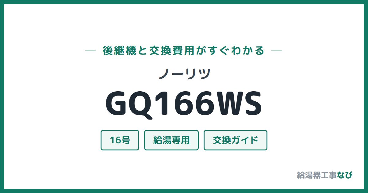 ノーリツ GQ166WSの後継機と交換費用ガイド