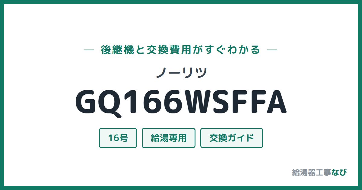 ノーリツ GQ166WSFFAの後継機と交換費用ガイド