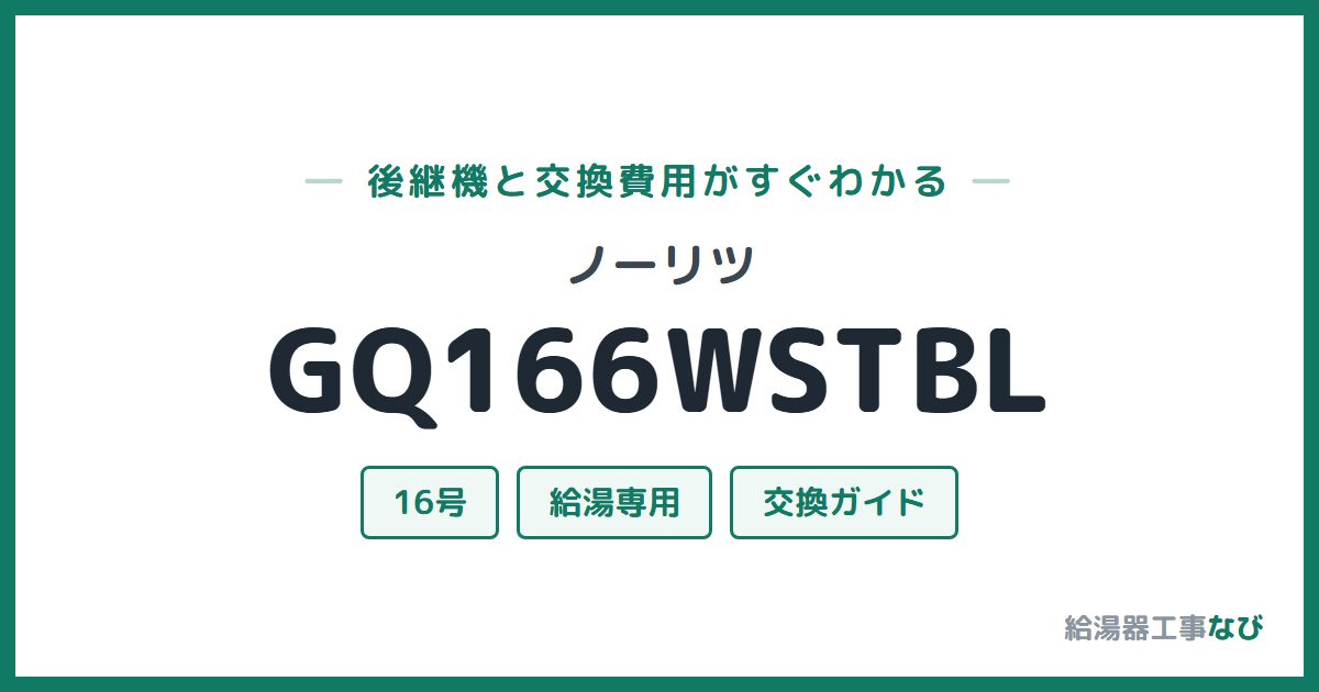 ノーリツ GQ166WSTBLの後継機と交換費用ガイド