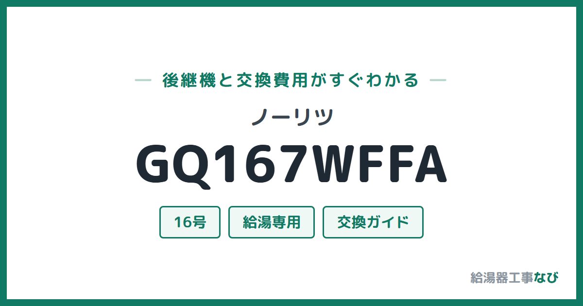 ノーリツ GQ167WFFAの後継機と交換費用ガイド
