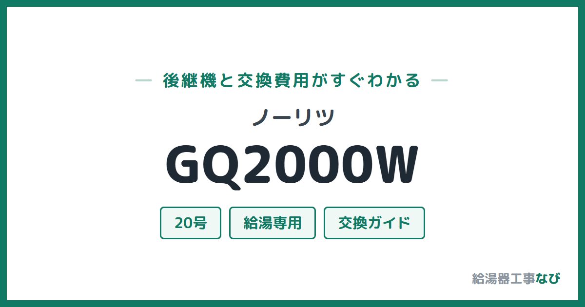ノーリツ GQ2000Wの後継機と交換費用ガイド