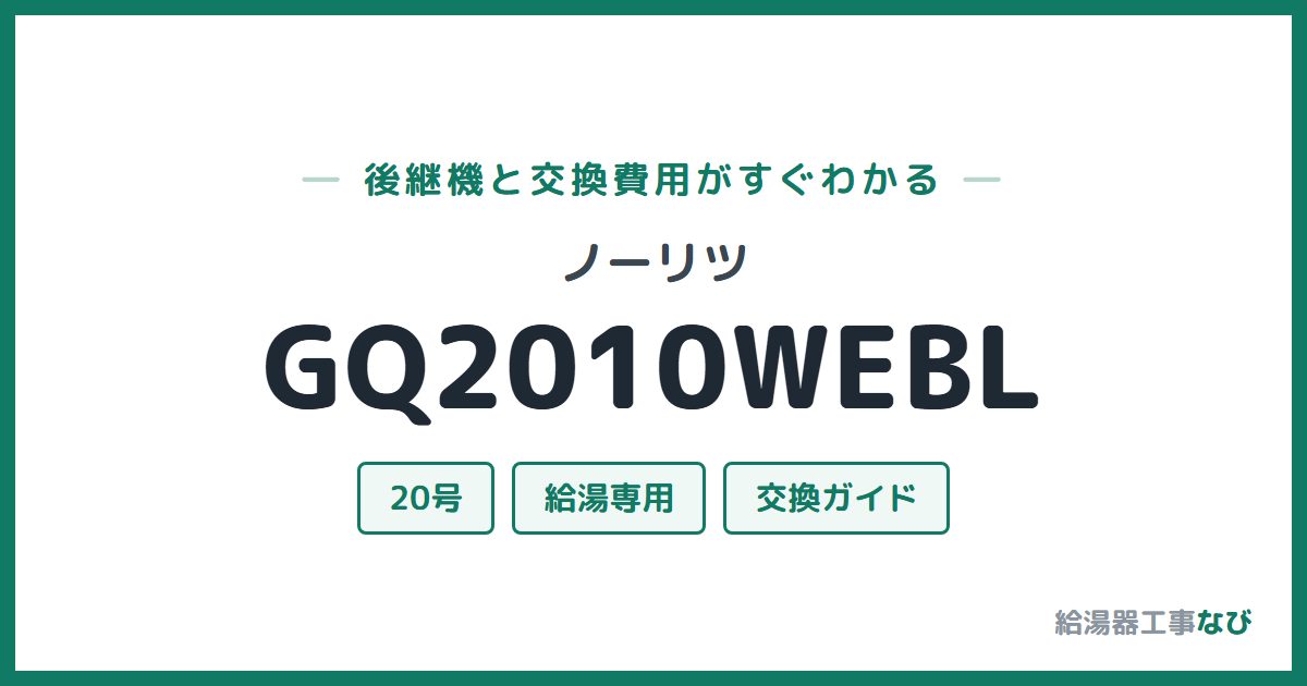 ノーリツ GQ2010WEBLの後継機と交換費用ガイド