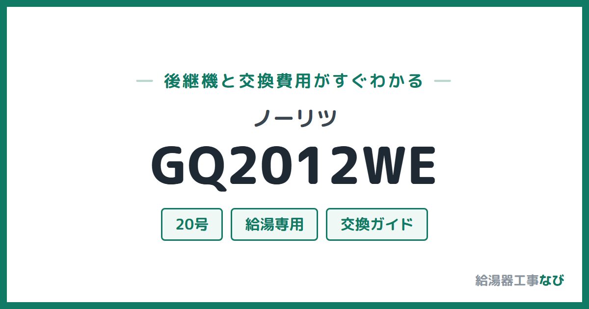 ノーリツ GQ2012WEの後継機と交換費用ガイド