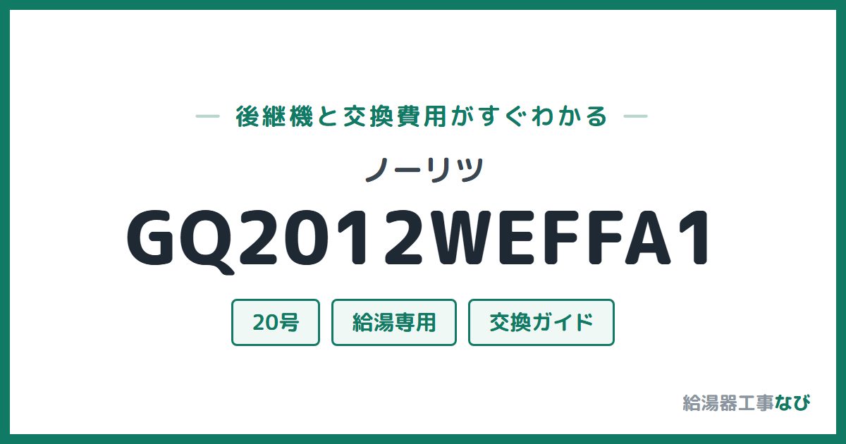 ノーリツ GQ2012WEFFA1の後継機と交換費用ガイド
